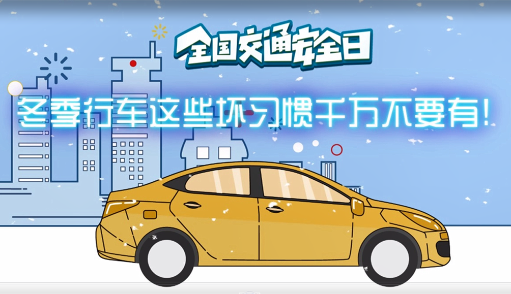 全國交通安全日｜冬季行車(chē)這些壞習慣千萬(wàn)不要有!