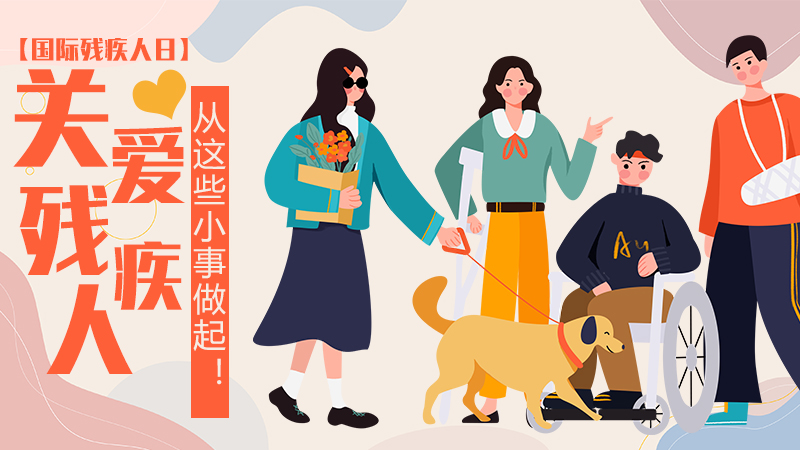 【國際殘疾人日】關(guān)愛(ài)殘疾人，從這些小事做起！