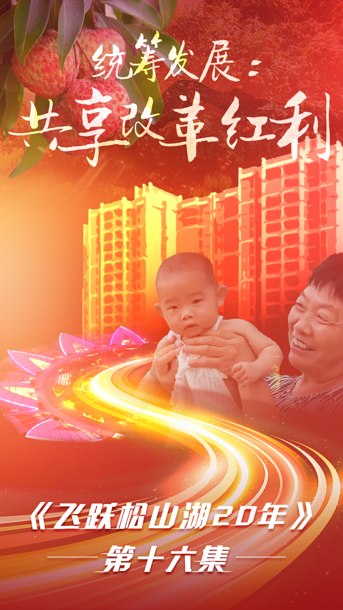 第十六集《飛躍松山湖20年》之統籌發(fā)展：共享改革紅利