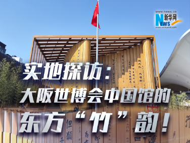 實(shí)地探訪(fǎng)：大阪世博會(huì )中國館的東方“竹”韻！?