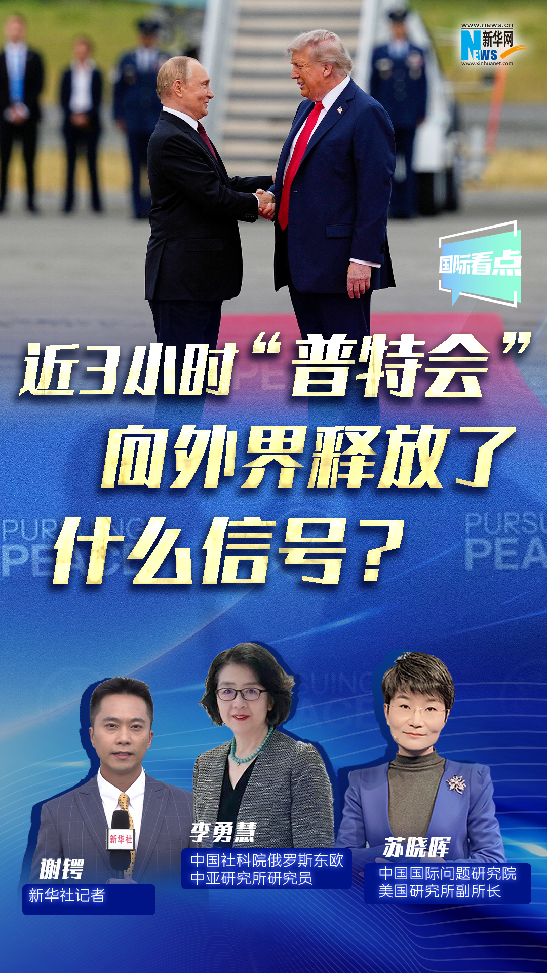 新華網(wǎng)國際看點(diǎn)｜近3小時(shí)“普特會(huì )”向外界釋放了什么信號？