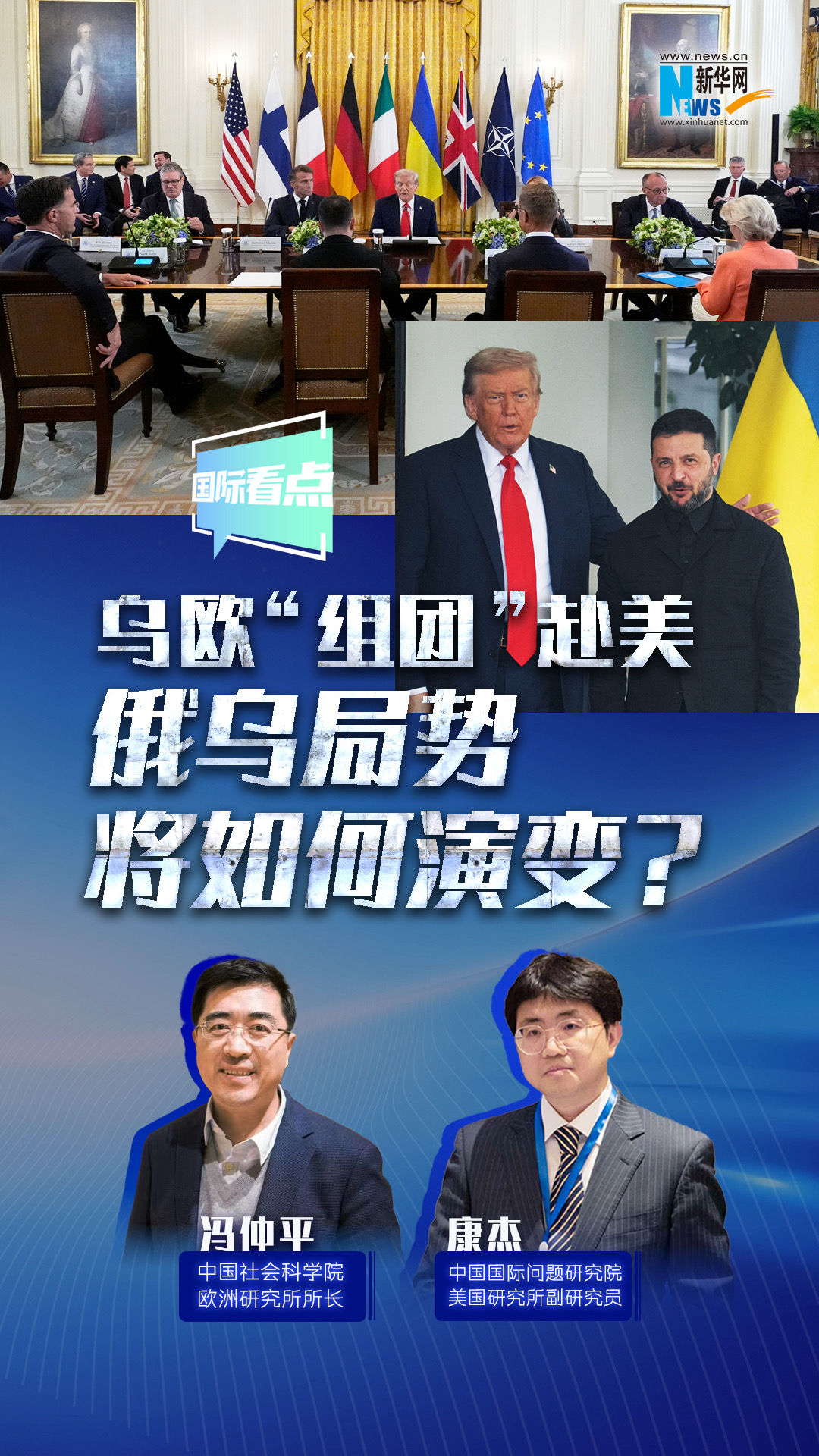 新華網(wǎng)國際看點(diǎn)｜烏歐“組團”赴美，俄烏局勢將如何演變？
