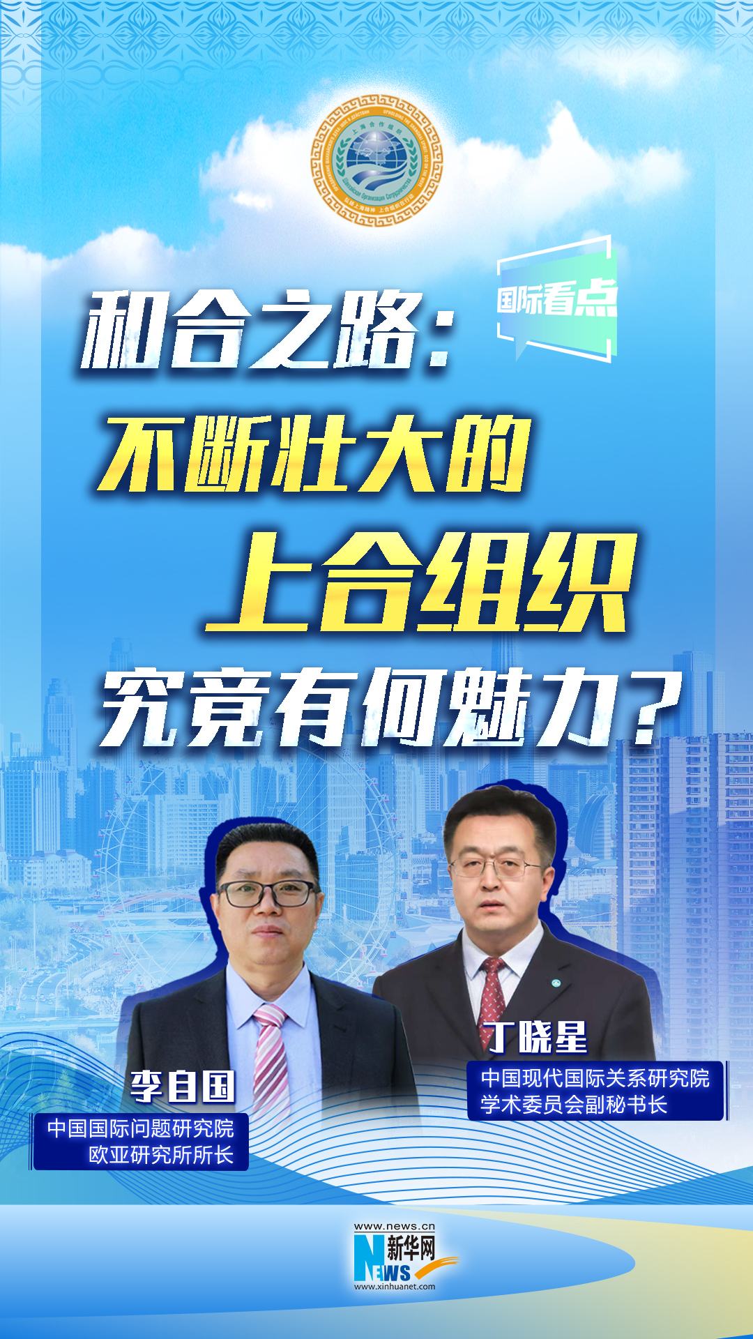新華網(wǎng)國際看點(diǎn)丨和合之路：不斷壯大的上合組織，究竟有何魅力？
