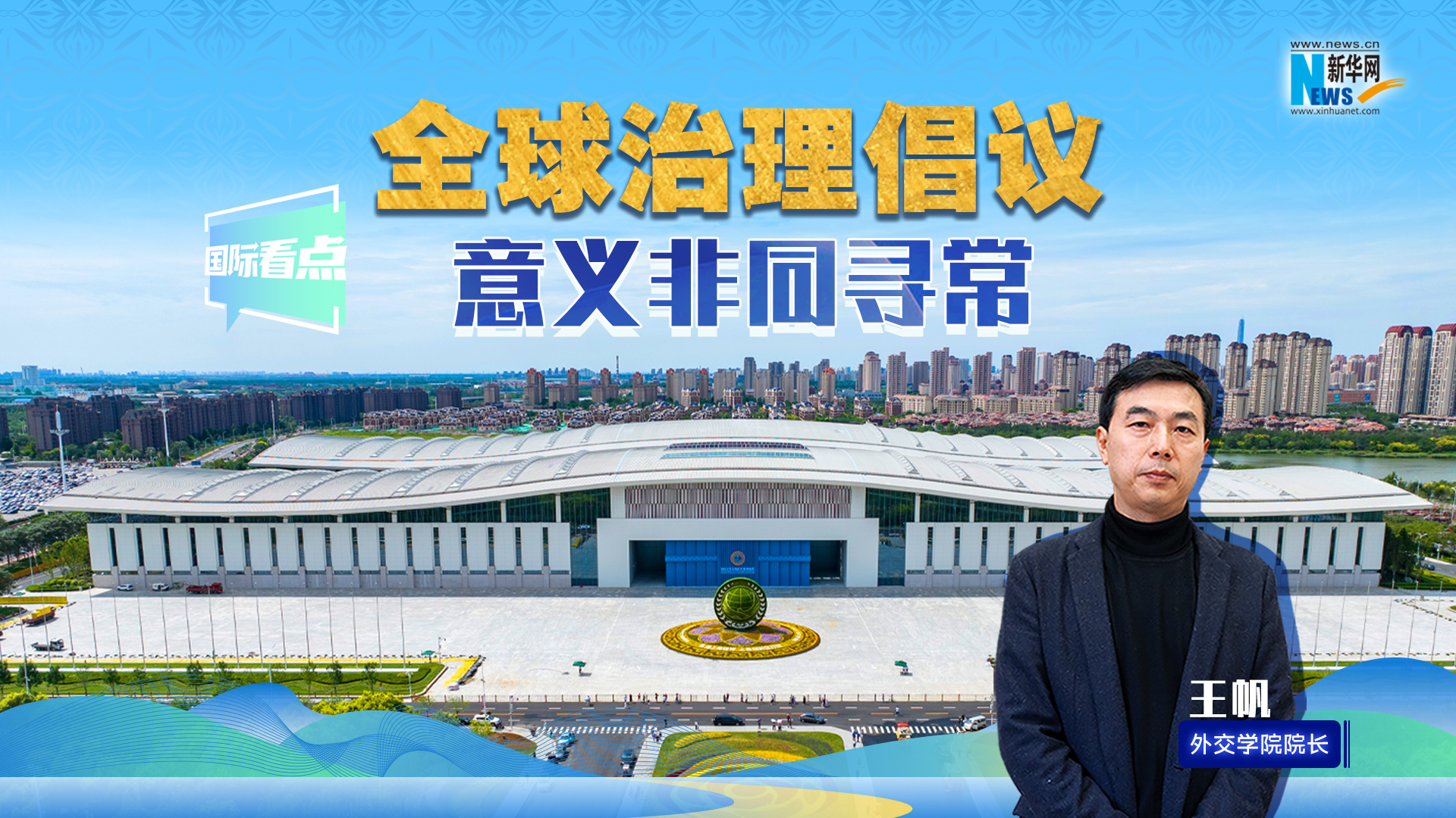 新華網(wǎng)國際看點(diǎn)丨全球治理倡議意義非同尋常