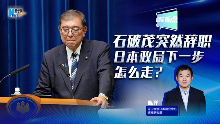 新華網(wǎng)國際看點(diǎn)丨石破茂突然辭職，日本政局下一步怎么走？