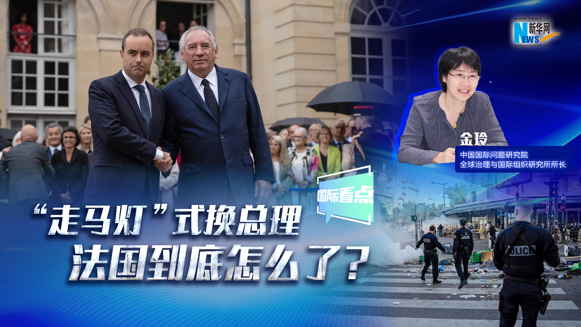 新華網(wǎng)國際看點(diǎn)｜“走馬燈”式換總理 法國到底怎么了？