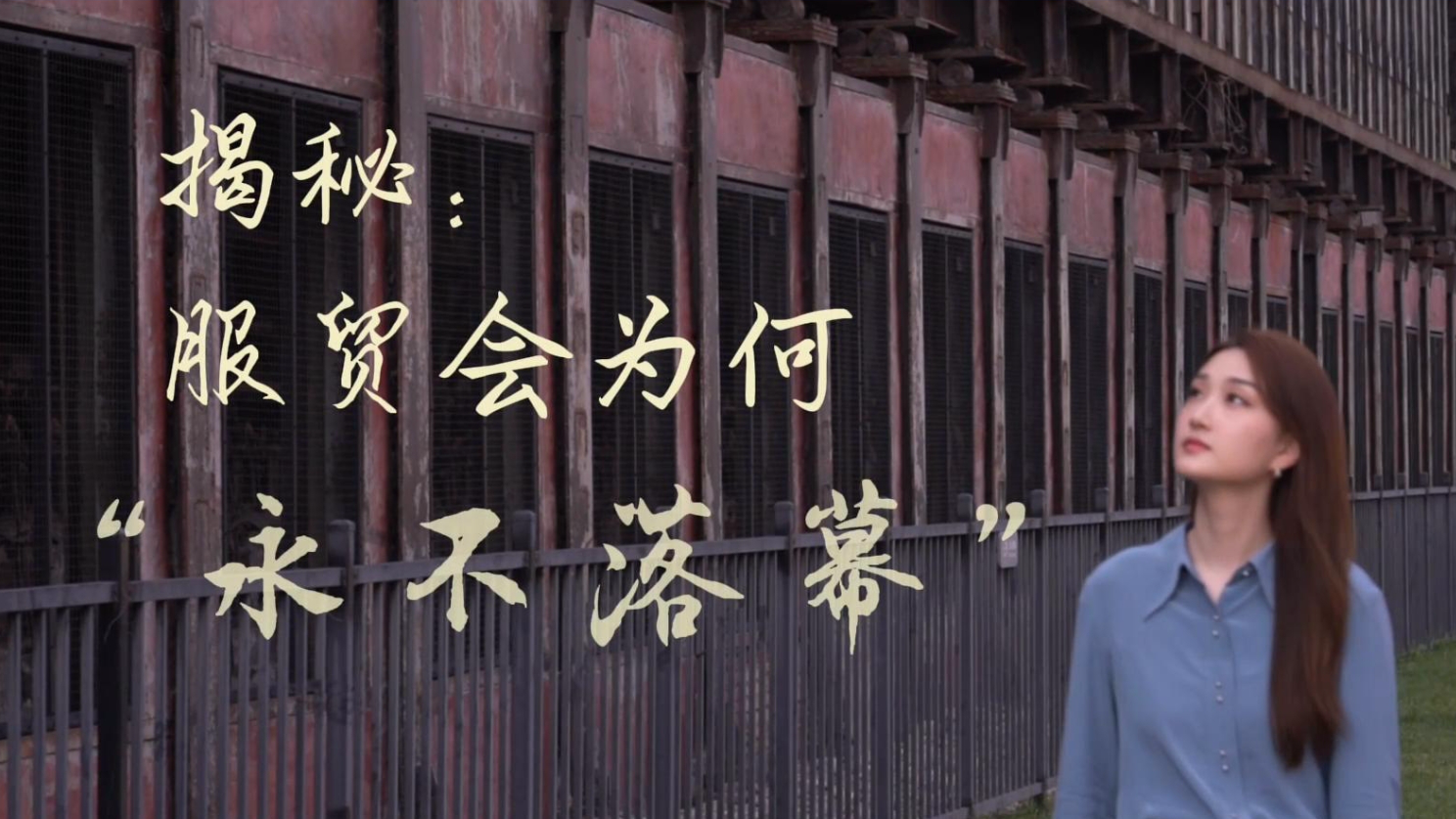 新華全媒＋丨揭秘：服貿會(huì )為何“永不落幕”？