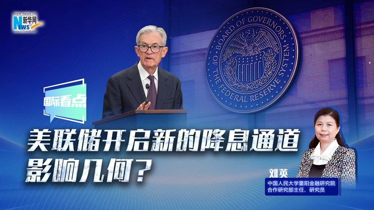 新華網(wǎng)國際看點(diǎn)｜美聯(lián)儲開(kāi)啟新的降息通道，影響幾何？