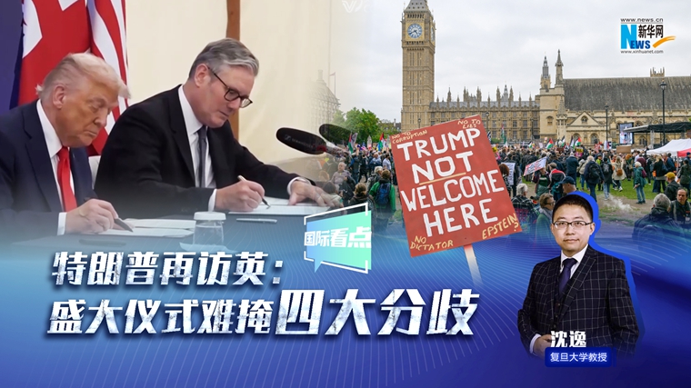 新華網(wǎng)國際看點(diǎn)｜美聯(lián)儲開(kāi)啟新的降息通道，影響幾何？