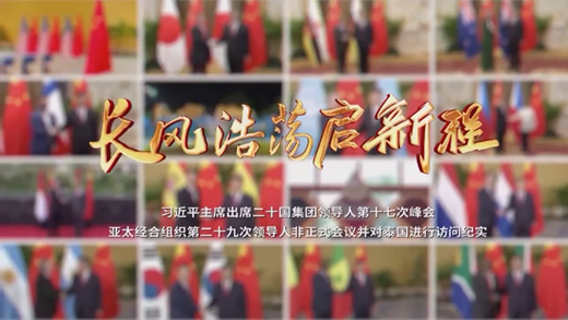 時(shí)政紀錄片丨長(cháng)風(fēng)浩蕩啟新程