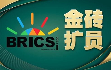 新聞背景:金磚“擴容”大事記